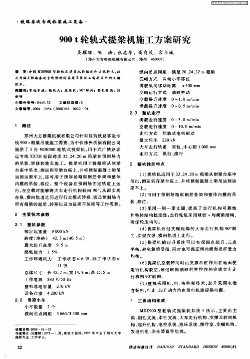 900t轮轨式提梁机施工方案研究