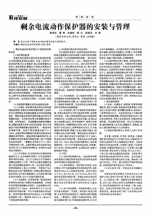 剩余电流动作保护器的安装与管理