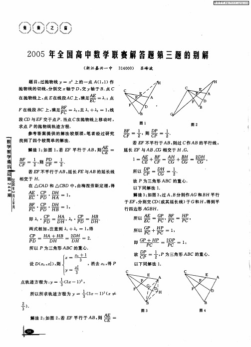 2005年全国高中数学联赛解答题第三题的别解