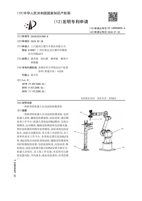 【CN109959658A】一种新型的机器人自动涂胶检测系统【专利】