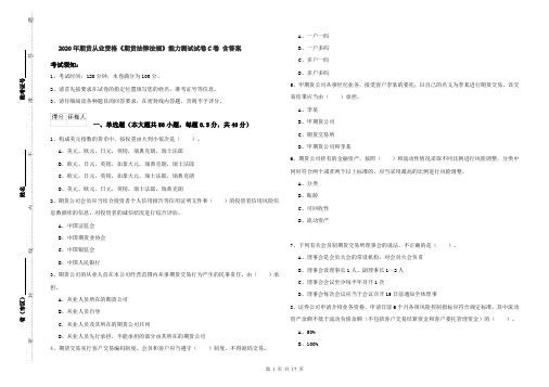 2020年期货从业资格《期货法律法规》能力测试试卷C卷 含答案