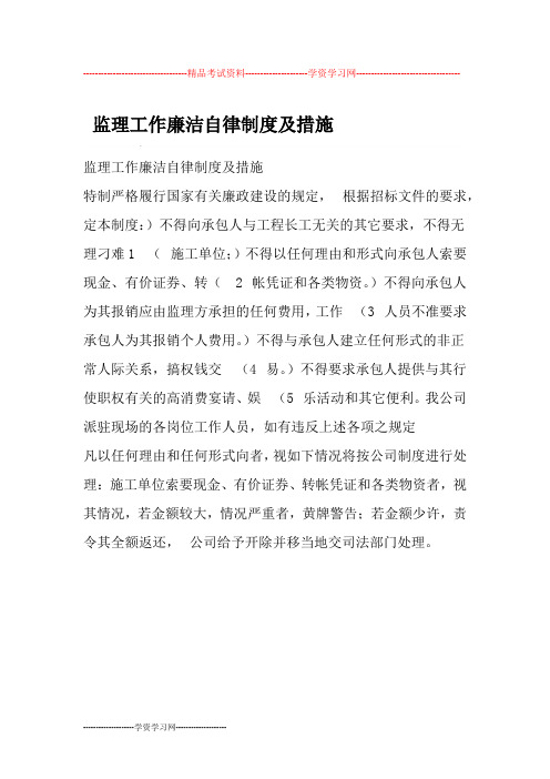 监理工作廉洁自律制度及措施