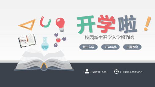 校园新生开学入学报到会ppt模板