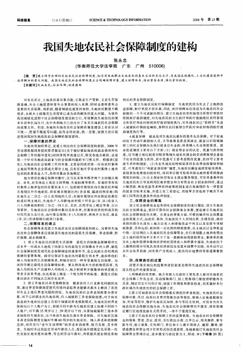 我国失地农民社会保障制度的建构