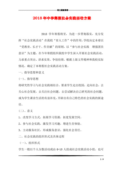 2018年中学寒假社会实践活动方案