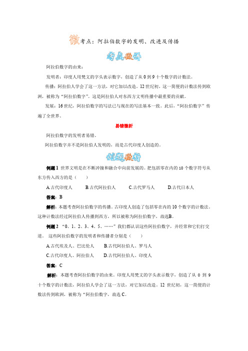 人教版九年级历史上册第7课《东西方文化交流的使者》阿拉伯数字的发明、改进及传播