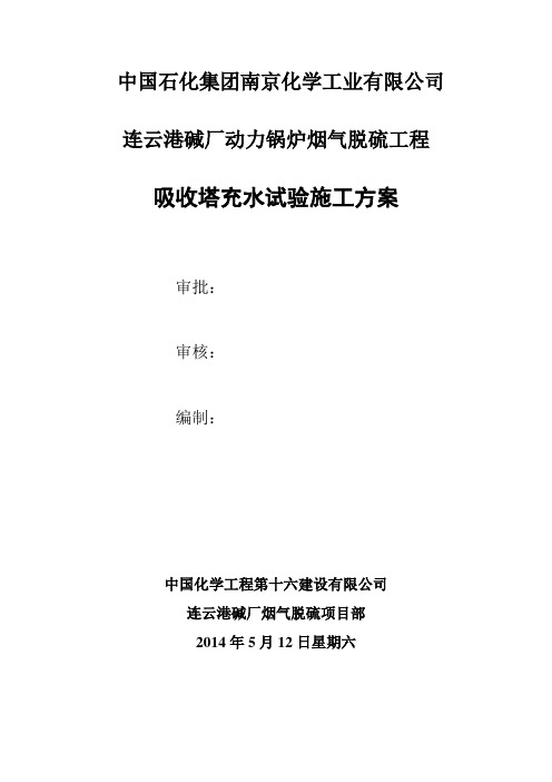 吸收塔试水及基础沉降试验方案