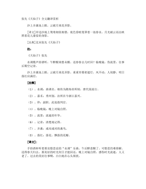 张先《天仙子》全文翻译赏析