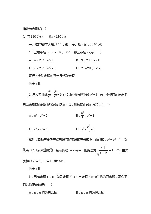 高中数学北师大版选修2-1模块综合测试2 含解析