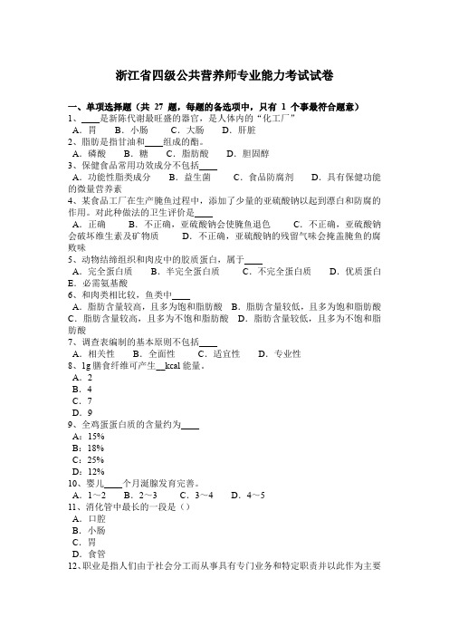 浙江省四级公共营养师专业能力考试试卷