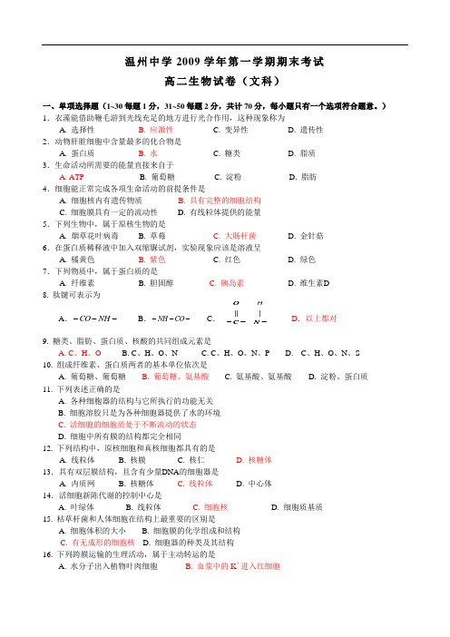 浙江省温州中学0910学年高二上学期期末试题(生物文)