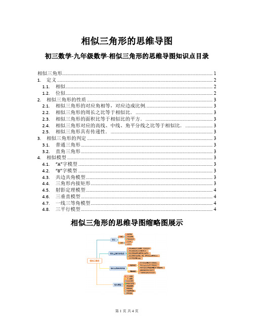 九年级(初三)数学-相似三角形的思维导图知识点梳理导图