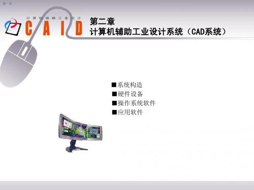 第二章 计算机辅助工业设计系统(CAD系统)