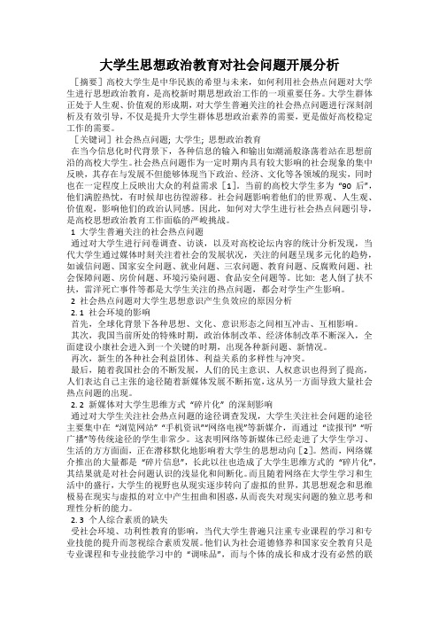 大学生思想政治教育对社会问题开展分析
