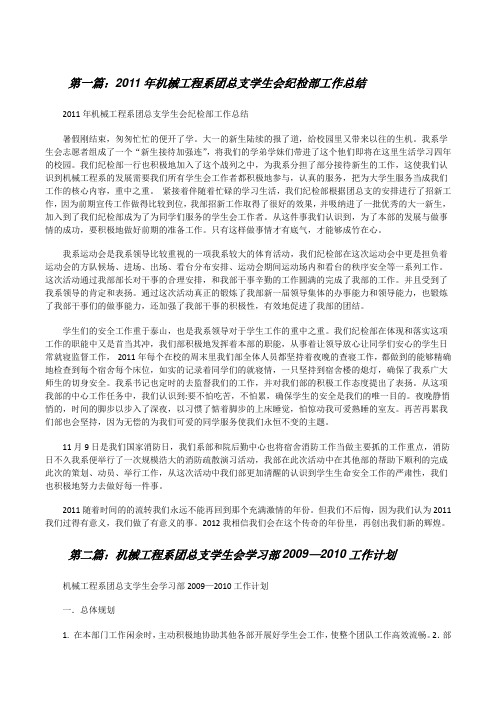 20XX年机械工程系团总支学生会纪检部工作总结[修改版]