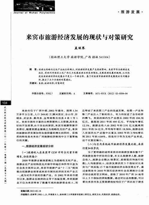来宾市旅游经济发展的现状与对策研究