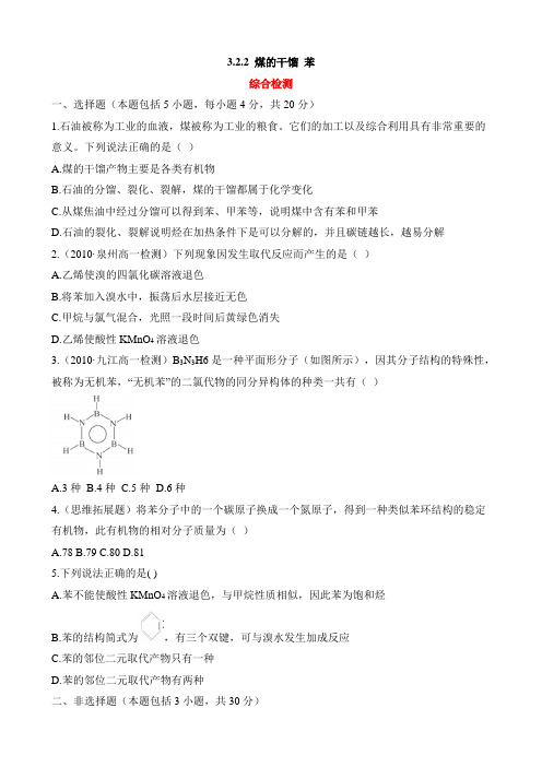 鲁科版高中化学必修2-3.2《煤的干馏__苯》综合检测
