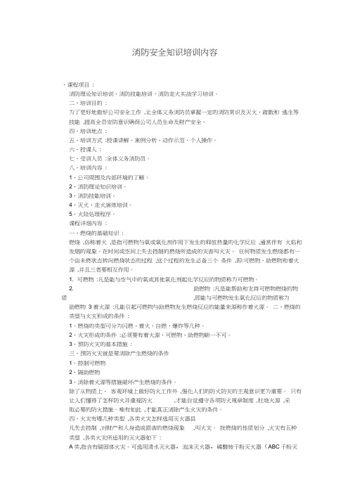 (完整word版)消防安全知识培训内容
