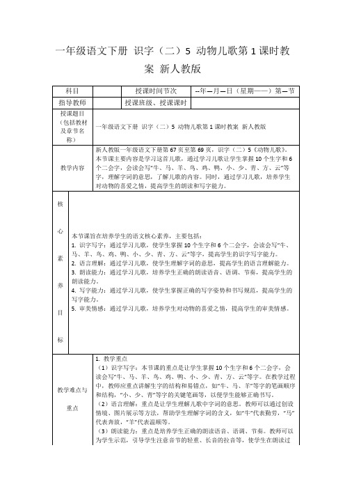 一年级语文下册识字(二)5动物儿歌第1课时教案新人教版