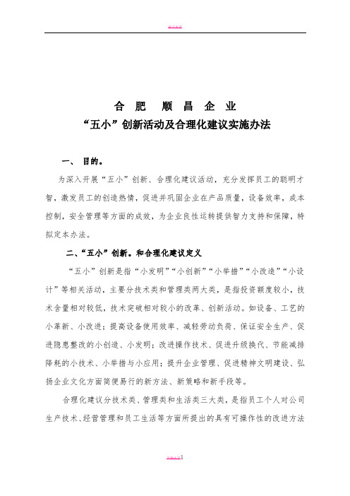 五小创新、合理化建议活动方案