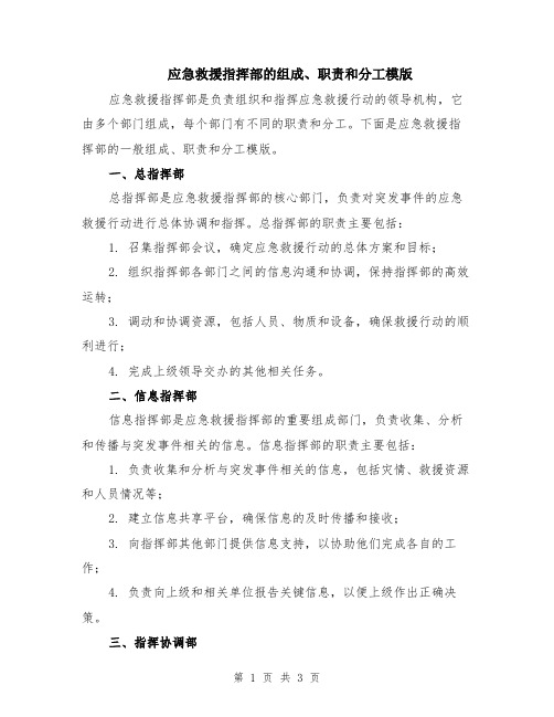 应急救援指挥部的组成、职责和分工模版