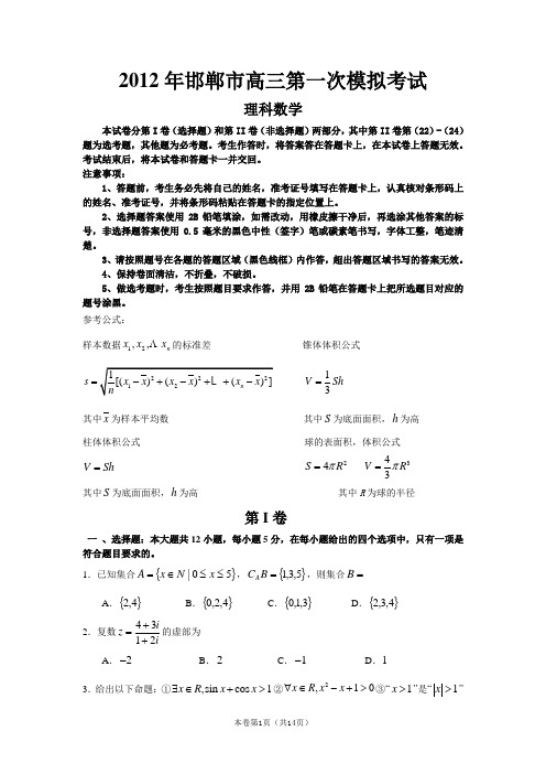 【恒心】【好卷速递】河北省邯郸市2012届高三第一次模拟考试(数学理)