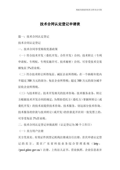 技术合同认定登记申请表