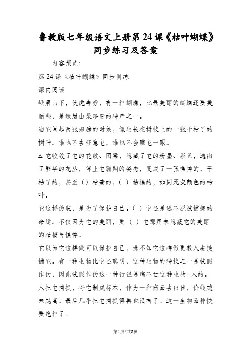 鲁教版七年级语文上册第24课《枯叶蝴蝶》同步练习及答案