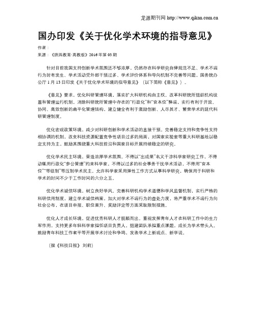 国办印发《关于优化学术环境的指导意见》