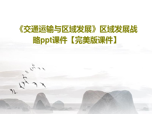 《交通运输与区域发展》区域发展战略ppt课件【完美版课件】共47页