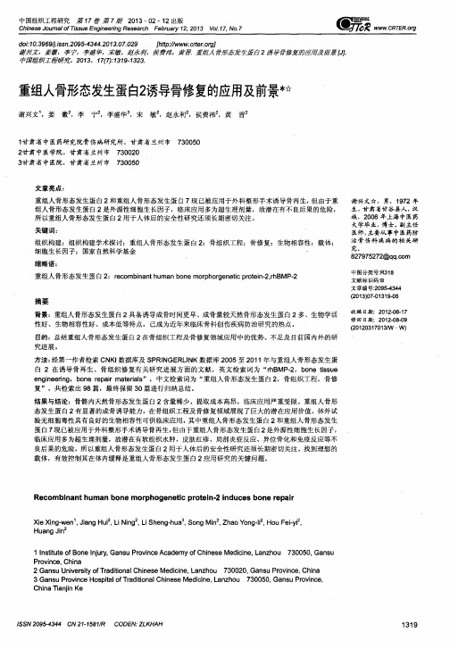 重组人骨形态发生蛋白2诱导骨修复的应用及前景