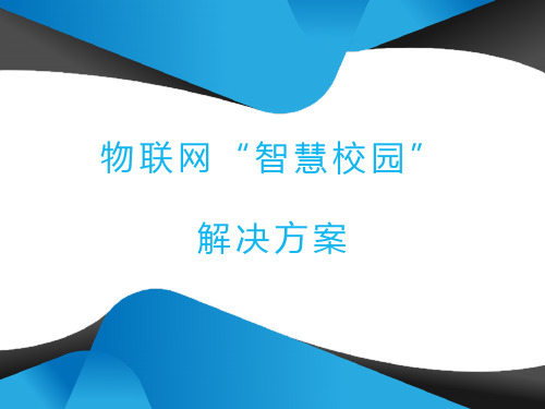 物联网“智慧校园”解决方案