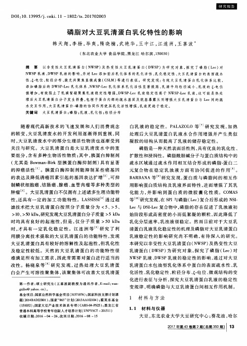 磷脂对大豆乳清蛋白乳化特性的影响