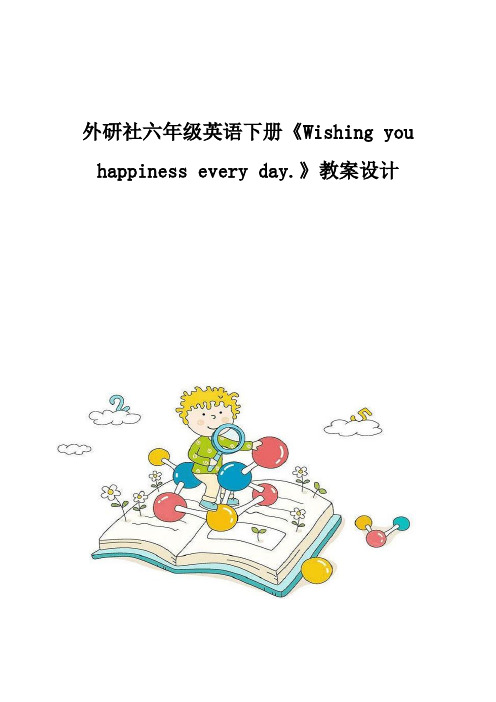 外研社六年级英语下册《Wishing-you-happiness-every-day.》教案设计