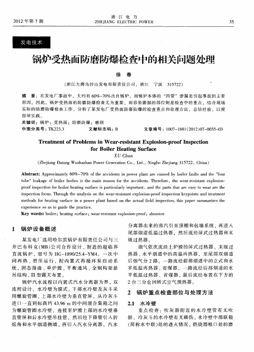 锅炉受热面防磨防爆检查中的相关问题处理