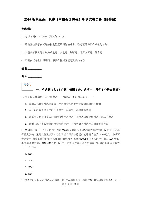 2020版中级会计职称《中级会计实务》考试试卷C卷 (附答案)