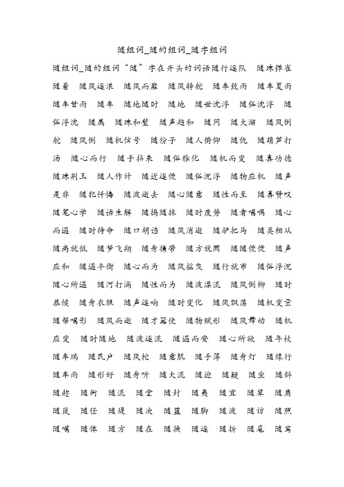 随组词_随的组词_随字组词.doc