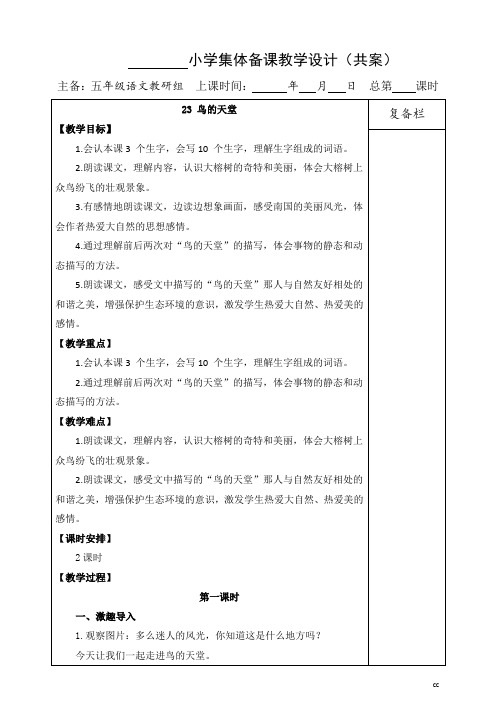 统编人教部编版小学语文五年级上册语文(集体备课)23鸟的天堂教案