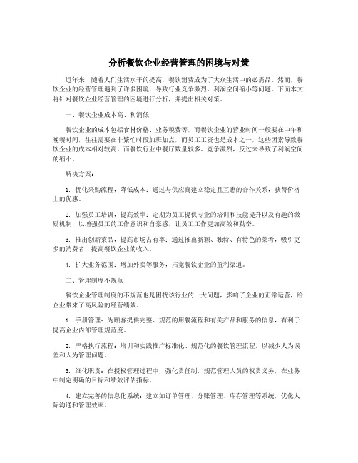 分析餐饮企业经营管理的困境与对策