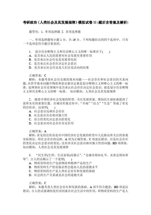 考研政治(人类社会及其发展规律)模拟试卷11(题后含答案及解析)