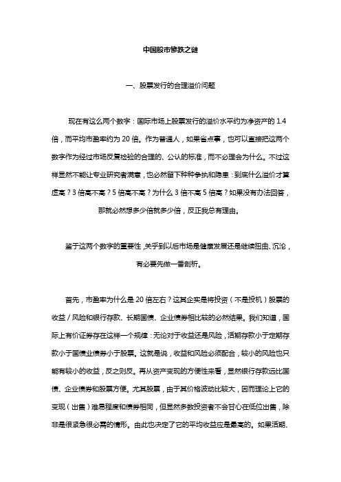 (精品)2019年中国股市惨跌之谜