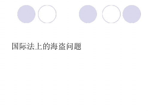 海洋法简介