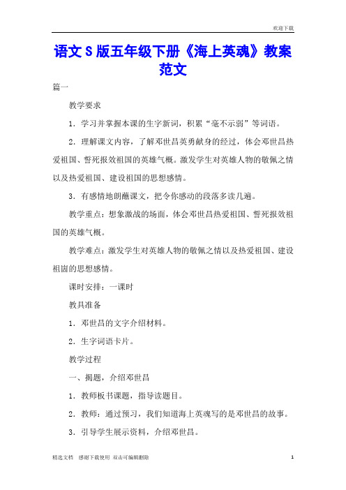 语文S版五年级下册《海上英魂》教案范文