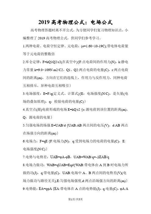 高考物理公式：电场公式