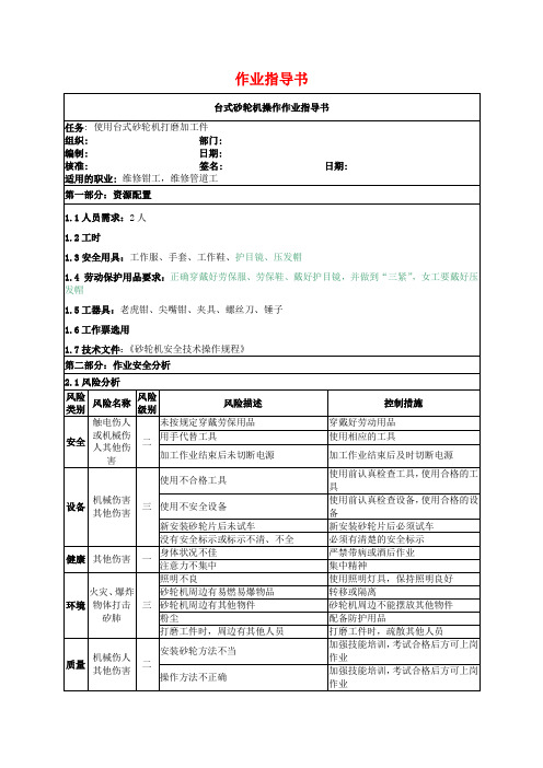 台式砂轮机操作作业指导书11
