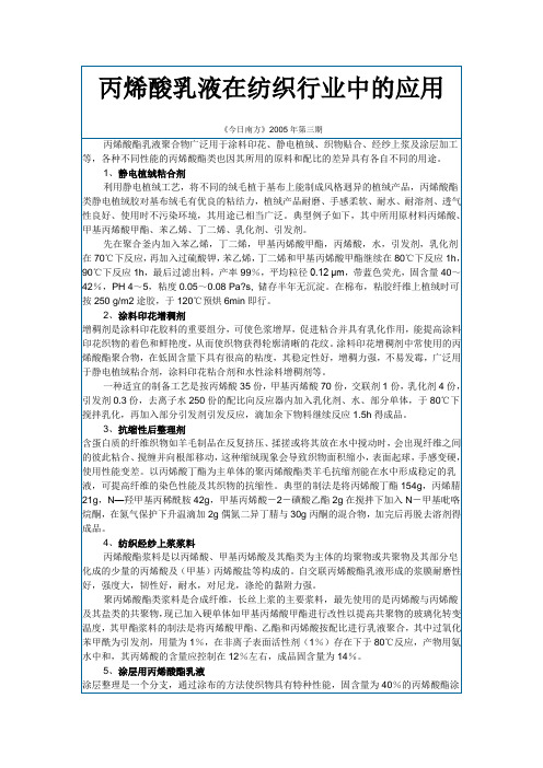 丙烯酸乳液在纺织行业中的应用