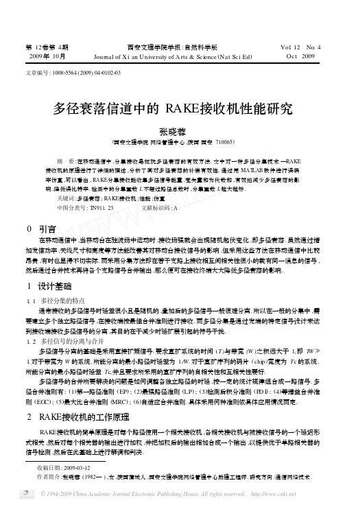 多径衰落信道中的RAKE接收机性能研究