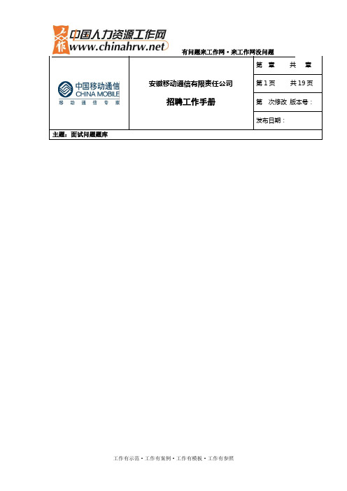 安徽移动公司招聘面试题库