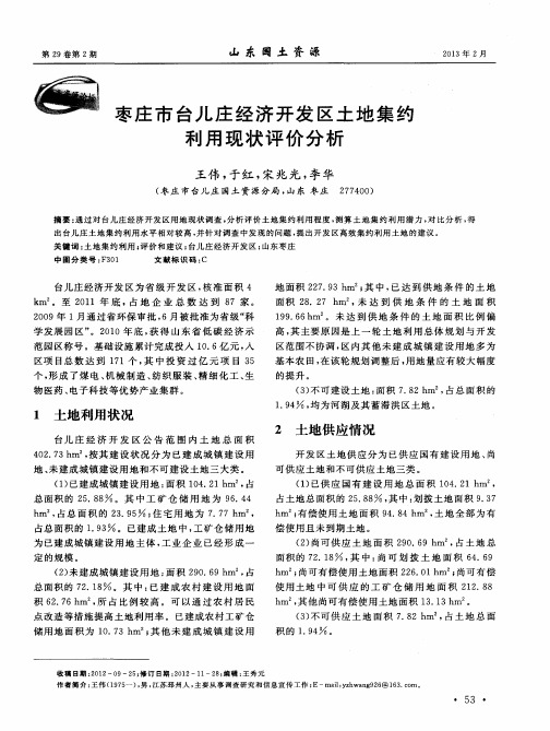 枣庄市台儿庄经济开发区土地集约利用现状评价分析