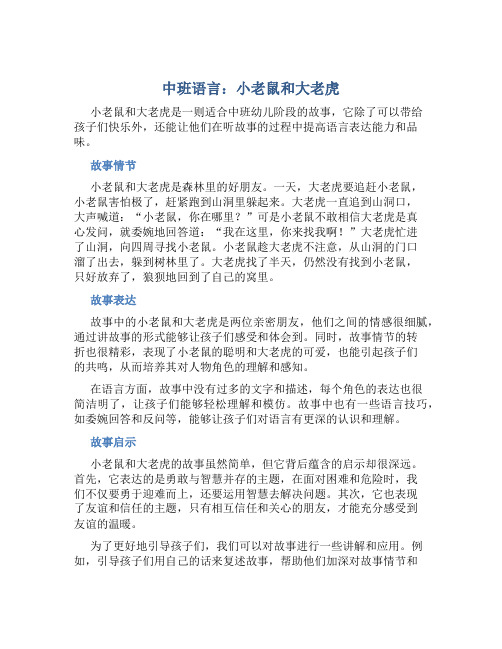 中班语言：小老鼠和大老虎